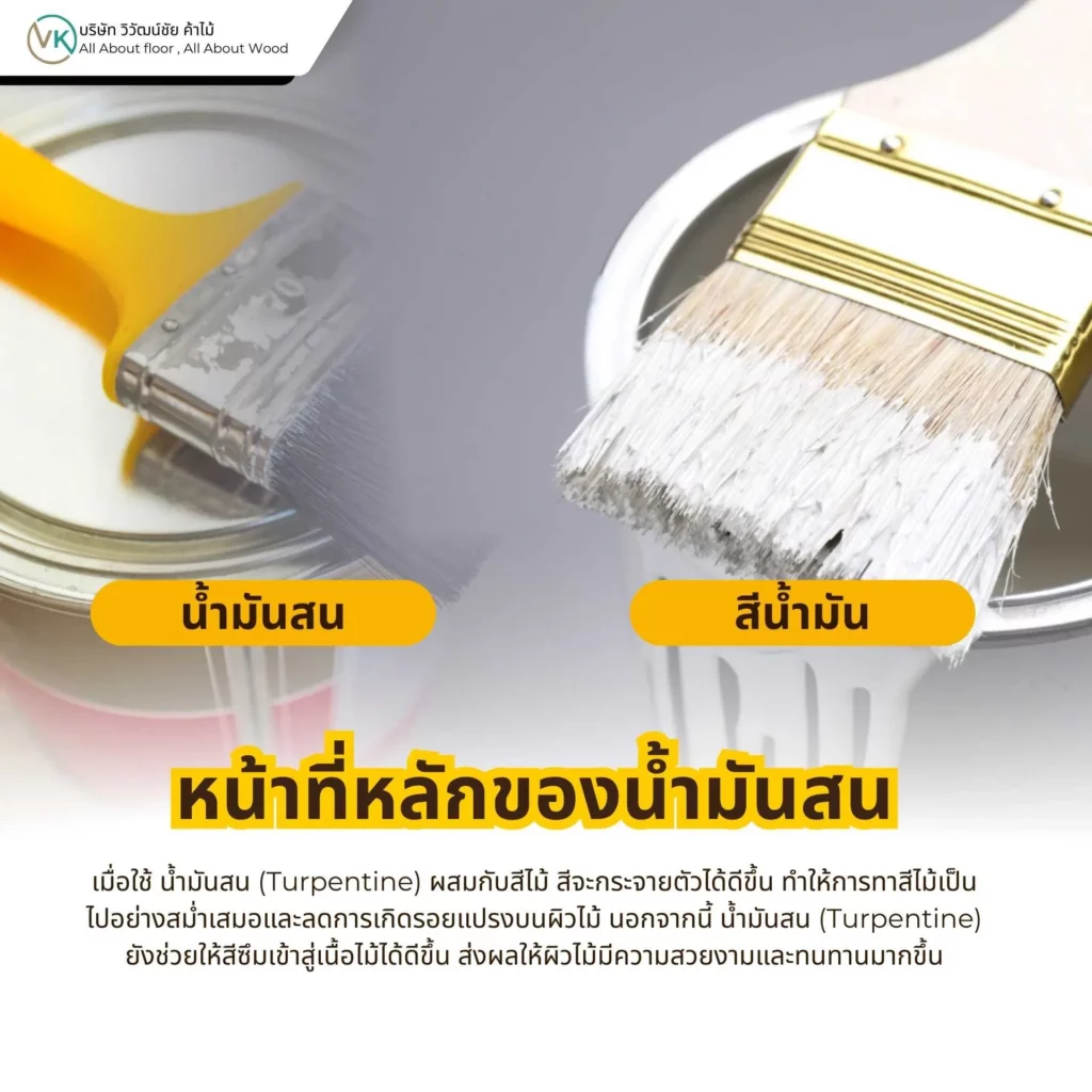 น้ำมันสนใช้ละลายสีไม้ เพื่อปรับความหนืดของสีให้เหมาะกับการทาไม้