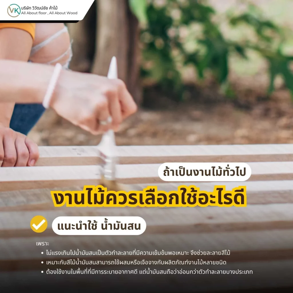 งานไม้ควรเลือกใช้อะไรดี สำหรับงานไม้ทั่วไปแนะนำใช้น้ำมันสน