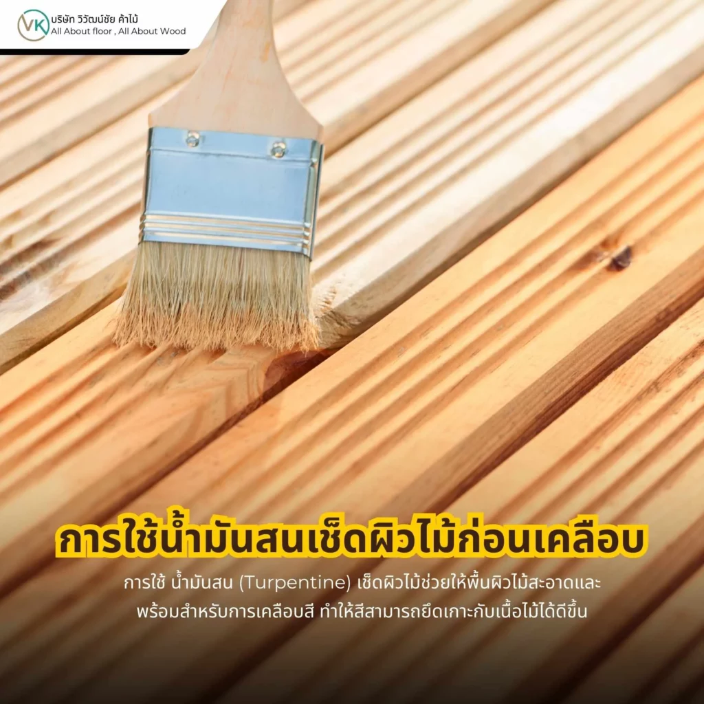 การใช้น้ำมันสนเช็ดผิวไม้ก่อนเคลือบ เพื่อทำความสะอาดและเตรียมพื้นผิวไม้