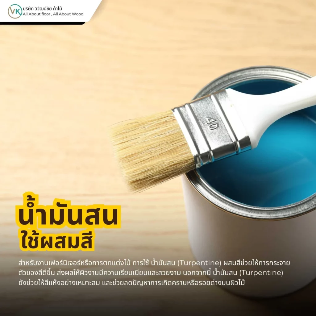 น้ำมันสนใช้ผสมสีในงานไม้ เพื่อปรับความหนืดของสีให้ทาได้ง่าย