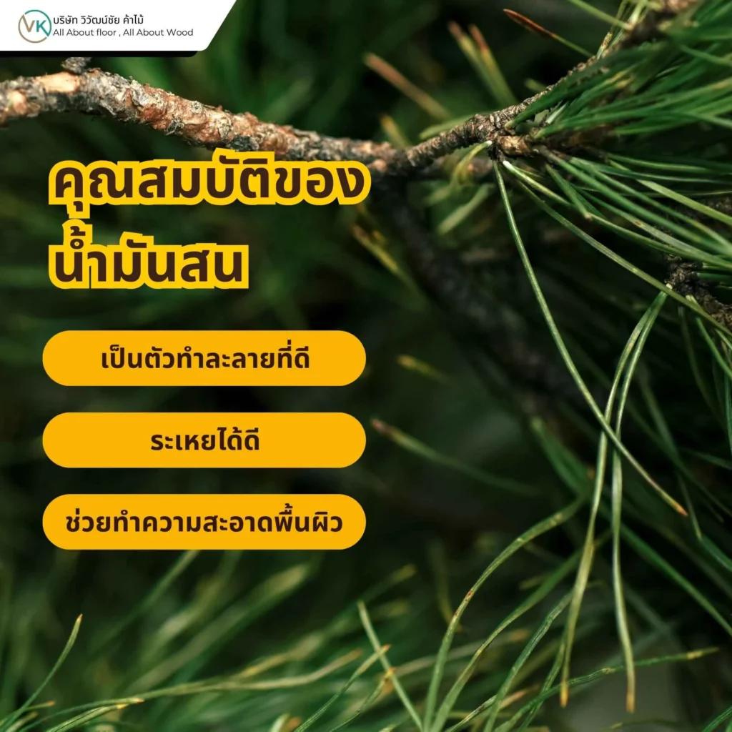 คุณสมบัติของน้ำมันสน ตัวทำละลายในงานสีและงานเคลือบไม้