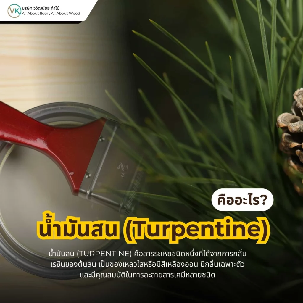 ภาพประกอบบทความเรื่องน้ำมันสนมาจากอะไร อธิบายแหล่งกำเนิดของน้ำมันสนที่ได้จากยางของต้นสน ซึ่งนำไปผ่านกระบวนการกลั่นจนได้สารตัวทำละลายที่ใช้ในงานสี งานเคลือบไม้ และงานเฟอร์นิเจอร์ น้ำมันสนจึงเป็นวัตถุดิบสำคัญในอุตสาหกรรมงานไม้และงานสี