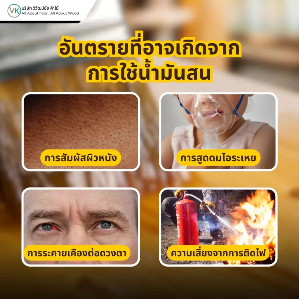 อันตรายที่อาจเกิดจากการใช้น้ำมันสน ในงานไม้และงานสี