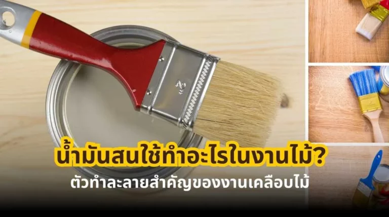 น้ำมันสนใช้ทำอะไรในงานไม้ ตัวทำละลายสำคัญของงานเคลือบไม้