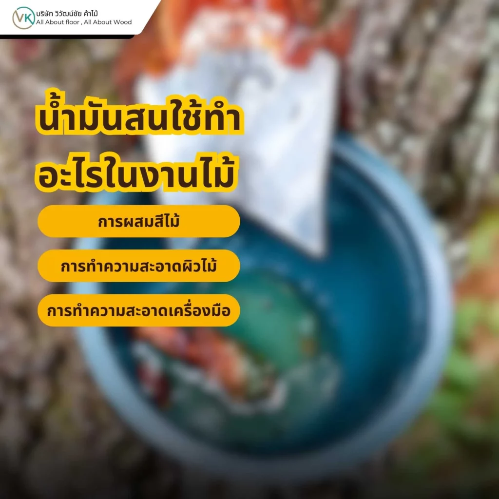 น้ำมันสนใช้ทำอะไรในงานไม้ ตัวทำละลายสำหรับสีและการเคลือบไม้