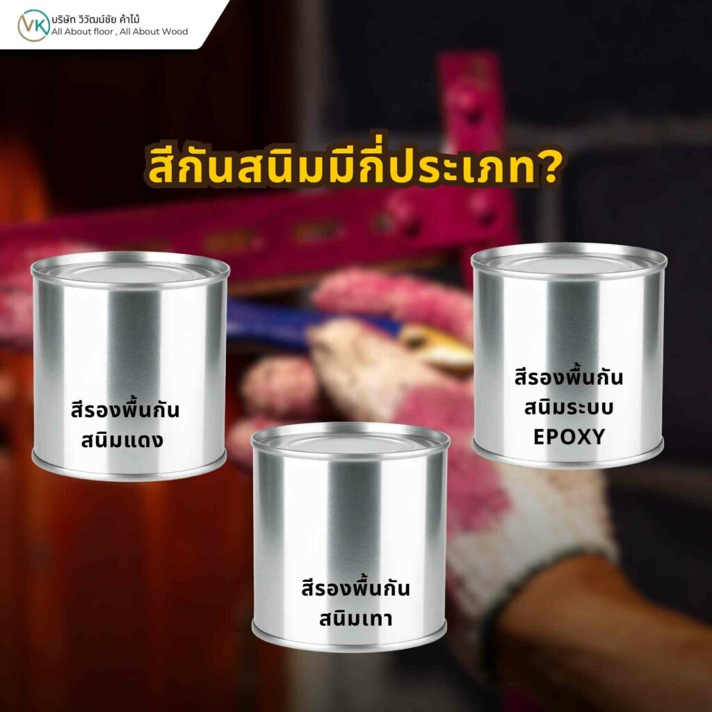 สีกันสนิมมีกี่ประเภท เช่น สีรองพื้นกันสนิมและสีทาเหล็ก 2 in 1