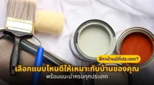 สีทาบ้านมีกี่ประเภท พร้อมคำแนะนำการเลือกสีทาบ้านให้เหมาะกับบ้านแต่ละแบบ