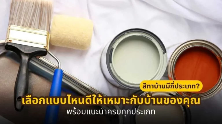 สีทาบ้านมีกี่ประเภท พร้อมคำแนะนำการเลือกสีทาบ้านให้เหมาะกับบ้านแต่ละแบบ