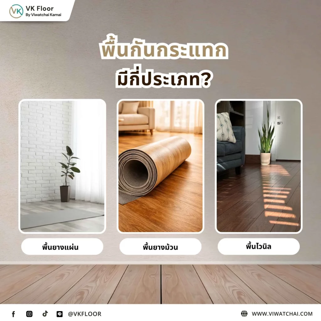 พื้นกันกระแทกมีกี่ประเภท ตัวอย่างวัสดุปูพื้นที่ช่วยลดแรงกระแทก เช่น พื้นยาง พื้นโฟม และพื้นไวนิล