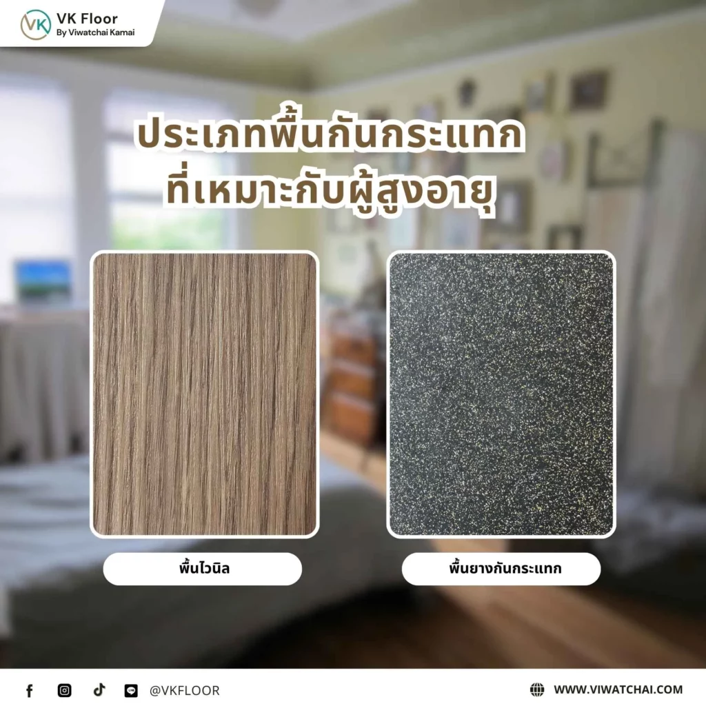 ประเภทพื้นกันกระแทกที่เหมาะกับผู้สูงอายุ ตัวอย่างวัสดุปูพื้นที่ช่วยลดแรงกระแทกและเพิ่มความปลอดภัย