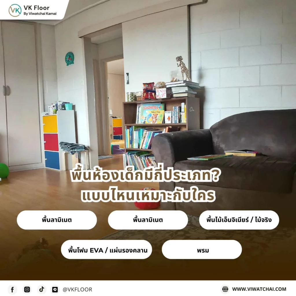 พื้นห้องเด็กมีกี่ประเภท แบบไหนเหมาะกับใคร ตัวอย่างวัสดุปูพื้นสำหรับห้องเด็กหลายรูปแบบ