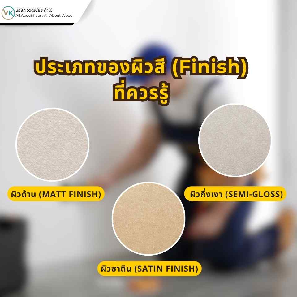 ประเภทของผิวสีทาบ้าน เช่น ผิวด้าน ผิวซาติน และผิวกึ่งเงา ที่ควรรู้ก่อนเลือกใช้