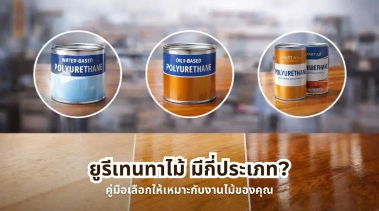 ยูรีเทนทาไม้ มีกี่ประเภท ตัวอย่างโพลียูรีเทนสำหรับเคลือบพื้นไม้และเฟอร์นิเจอร์