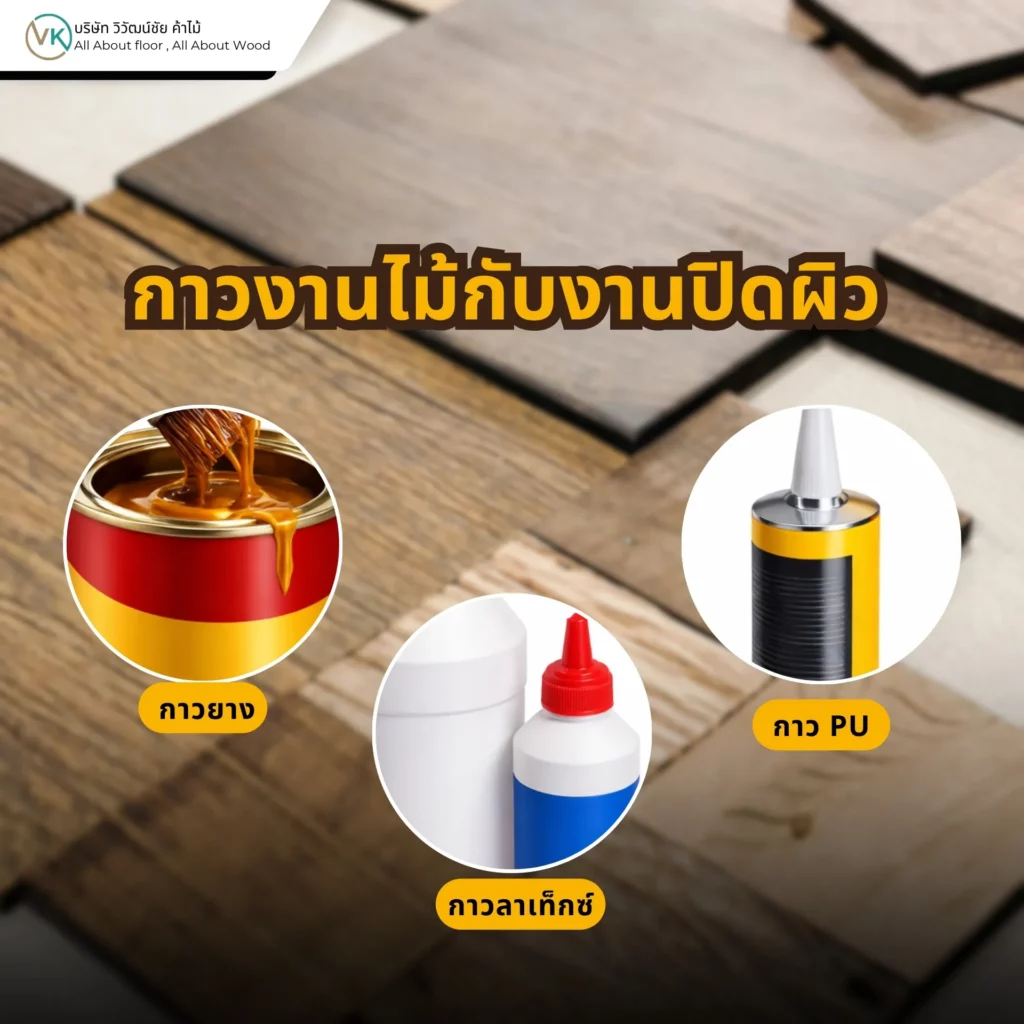 กาวงานไม้กับงานปิดผิวสำหรับติดลามิเนต วีเนียร์ และวัสดุปิดผิวในงานเฟอร์นิเจอร์ไม้