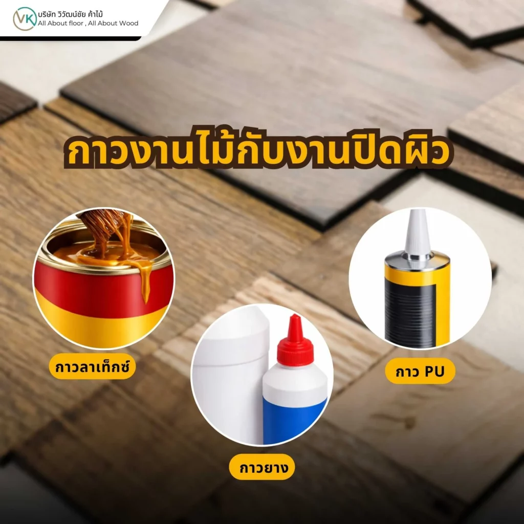 ประเภทของกาวงานไม้ที่ใช้กับงานปิดผิว เช่น กาวยาง กาวลาเท็กซ์ และกาว PU