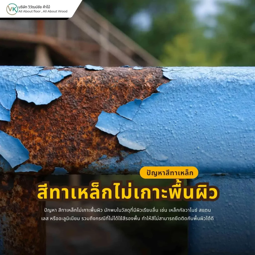 สีทาเหล็กไม่เกาะพื้นผิว โดยเฉพาะเหล็กกัลวาไนซ์หรือพื้นผิวมัน