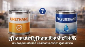 ยูรีเทนและโพลียูรีเทนเหมือนกันหรือไม่ เปรียบเทียบคุณสมบัติ ข้อดี และข้อควรระวังก่อนใช้งาน