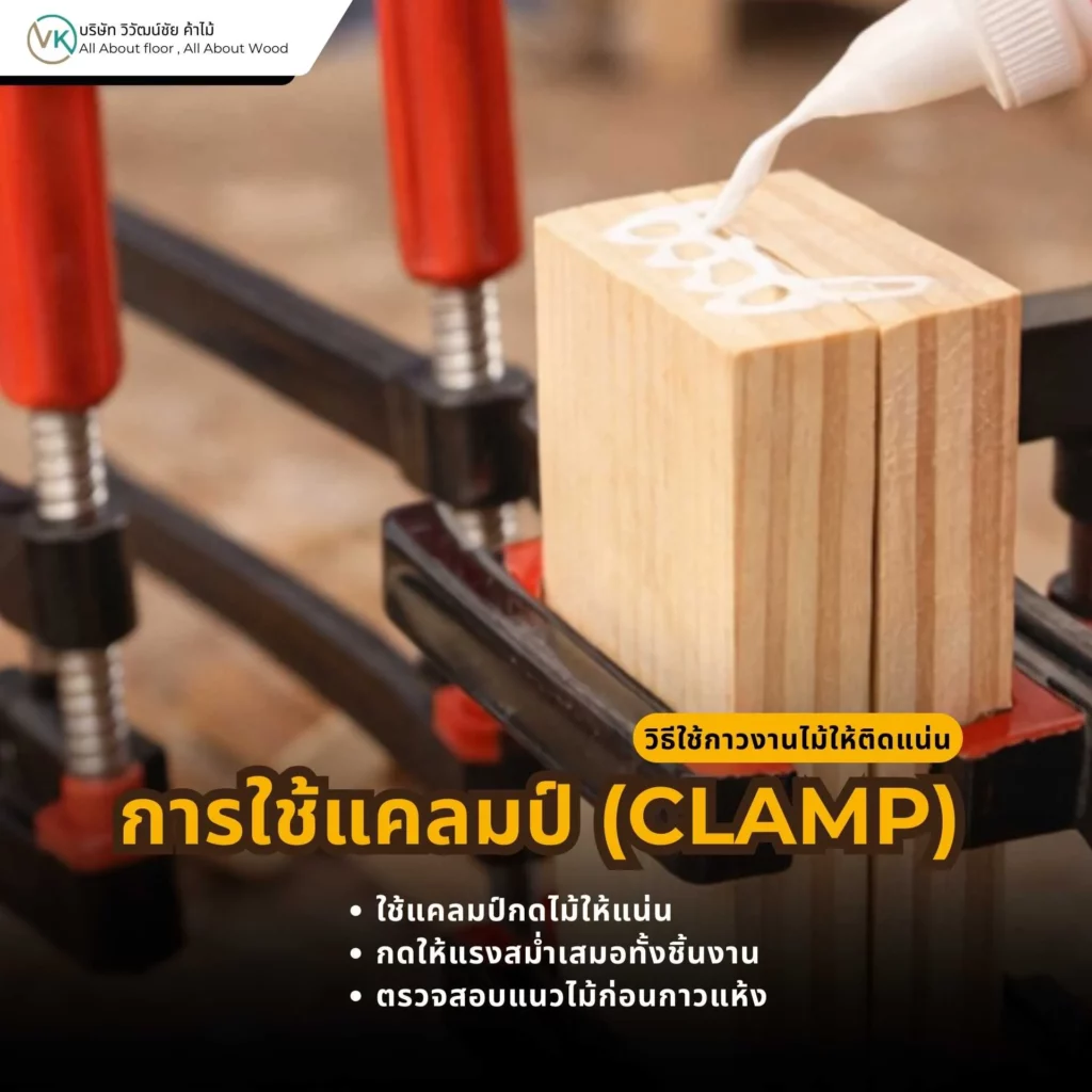 การใช้แคลมป์ในการงานไม้ เพื่อให้รอยต่อแน่นและแข็งแรง