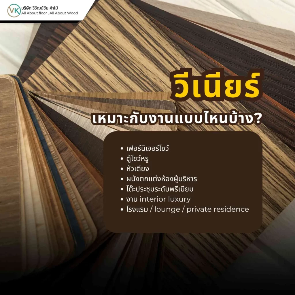 วีเนียร์เหมาะกับงานเฟอร์นิเจอร์ที่ต้องการลายไม้จริง เช่น หน้าบานตู้ ผนังตกแต่ง และงานภายในระดับพรีเมียม