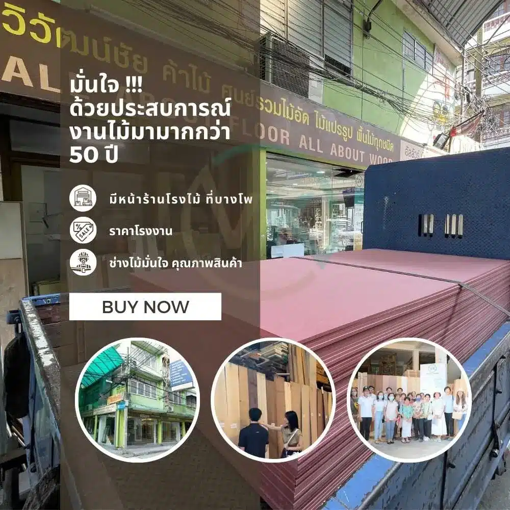 มั่นใจด้วยประสบการณ์งานไม้มามากกว่า 50 ปี จากผู้เชี่ยวชาญด้านวัสดุงานไม้และวัสดุตกแต่งภายใน