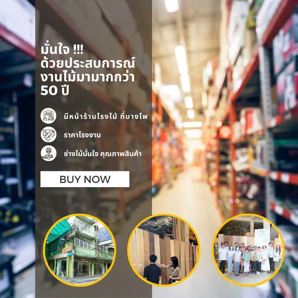 มั่นใจด้วยประสบการณ์งานไม้มากกว่า 50 ปี วิวัฒน์ชัยค้าไม้ ผู้เชี่ยวชาญวัสดุงานไม้และงานเฟอร์นิเจอร์