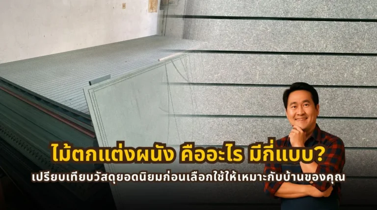 ไม้ตกแต่งผนัง คืออะไร มีกี่แบบ และควรเลือกวัสดุแบบไหนให้เหมาะกับบ้าน