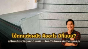 ไม้ตกแต่งผนังสำหรับงานภายในบ้าน พร้อมข้อมูลประเภทวัสดุและแนวทางเลือกให้เหมาะกับการใช้งานจริง