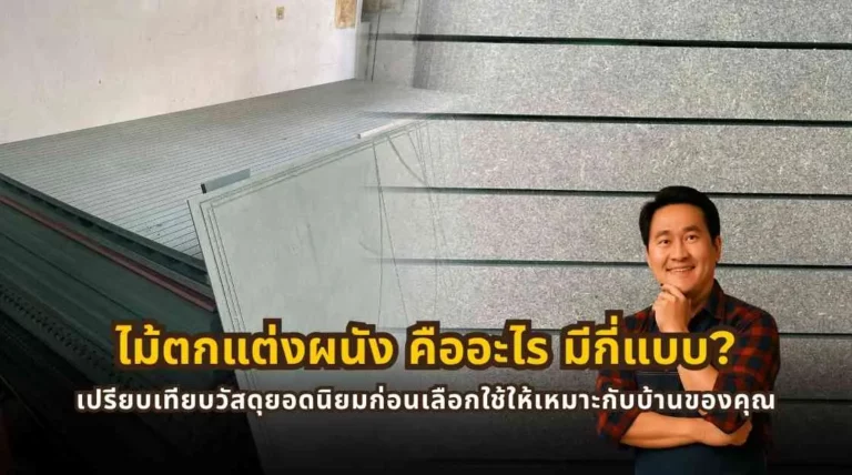 ไม้ตกแต่งผนังสำหรับงานภายในบ้าน พร้อมข้อมูลประเภทวัสดุและแนวทางเลือกให้เหมาะกับการใช้งานจริง