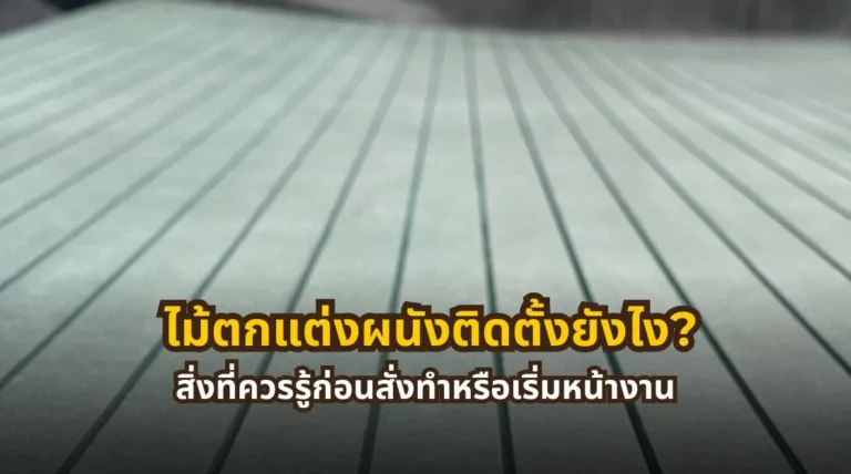 ไม้ตกแต่งผนังติดตั้งยังไง พร้อมสิ่งที่ควรรู้ก่อนสั่งทำและเริ่มหน้างาน