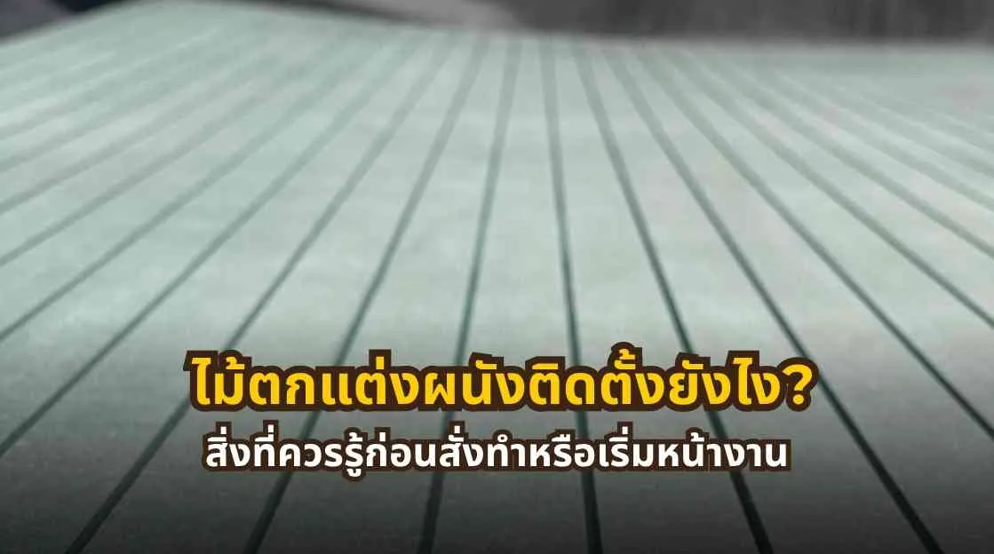 ไม้ตกแต่งผนังสำหรับงานภายใน พร้อมข้อมูลวิธีติดตั้งและสิ่งที่ควรรู้ก่อนเริ่มหน้างาน