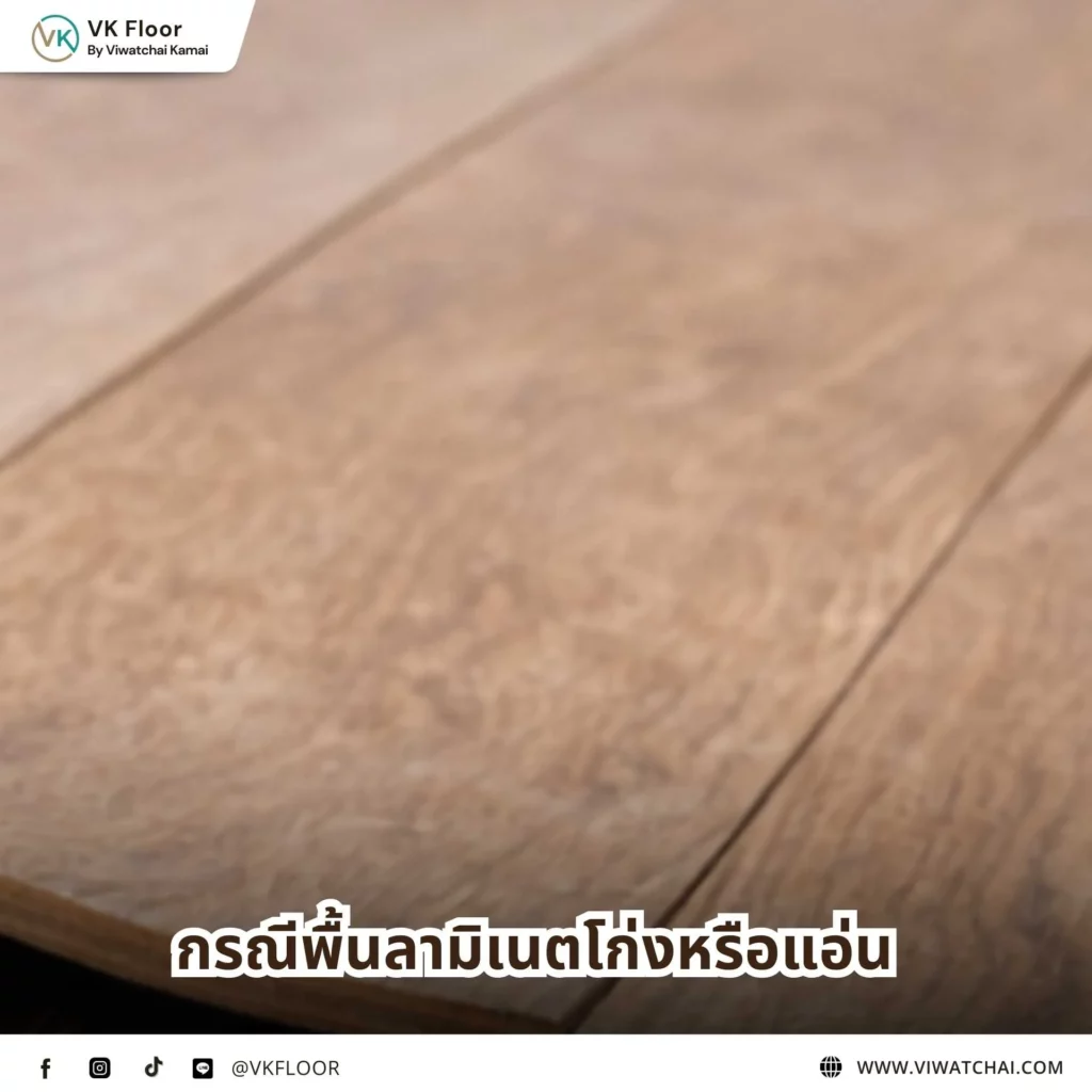 กรณีพื้นลามิเนตโก่งหรือแอ่น เมื่อแผ่นพื้นลามิเนตยกตัวหรือบิดงอจากความชื้นและการติดตั้ง