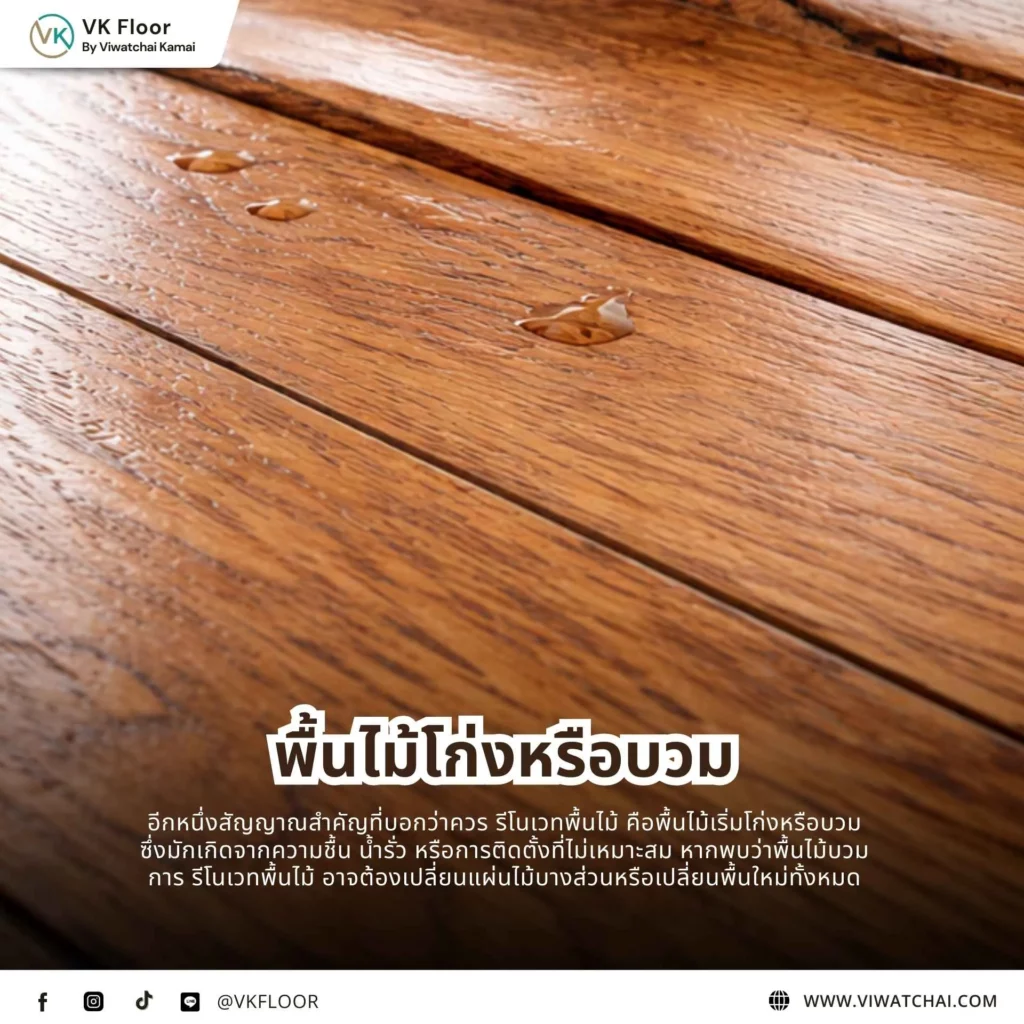 พื้นไม้โก่งหรือบวม จากปัญหาความชื้นใต้พื้นไม้