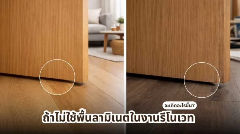 ถ้าไม่ใช้พื้นลามิเนตในงานรีโนเวท จะเกิดอะไรขึ้นกับระดับพื้นและความเรียบร้อยของบ้าน