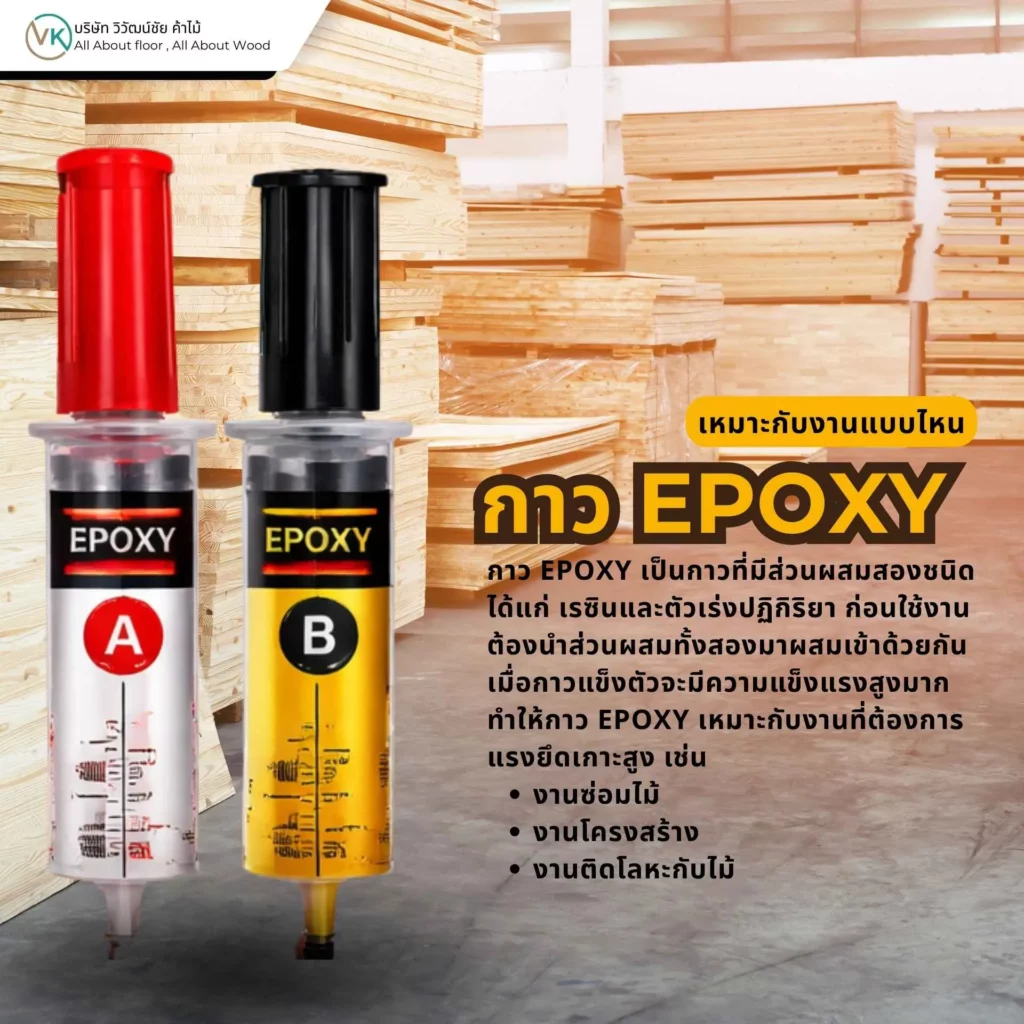 กาว Epoxy คืออะไร และใช้กับงานไม้แบบไหน เช่น งานซ่อมไม้และงานโครงสร้าง