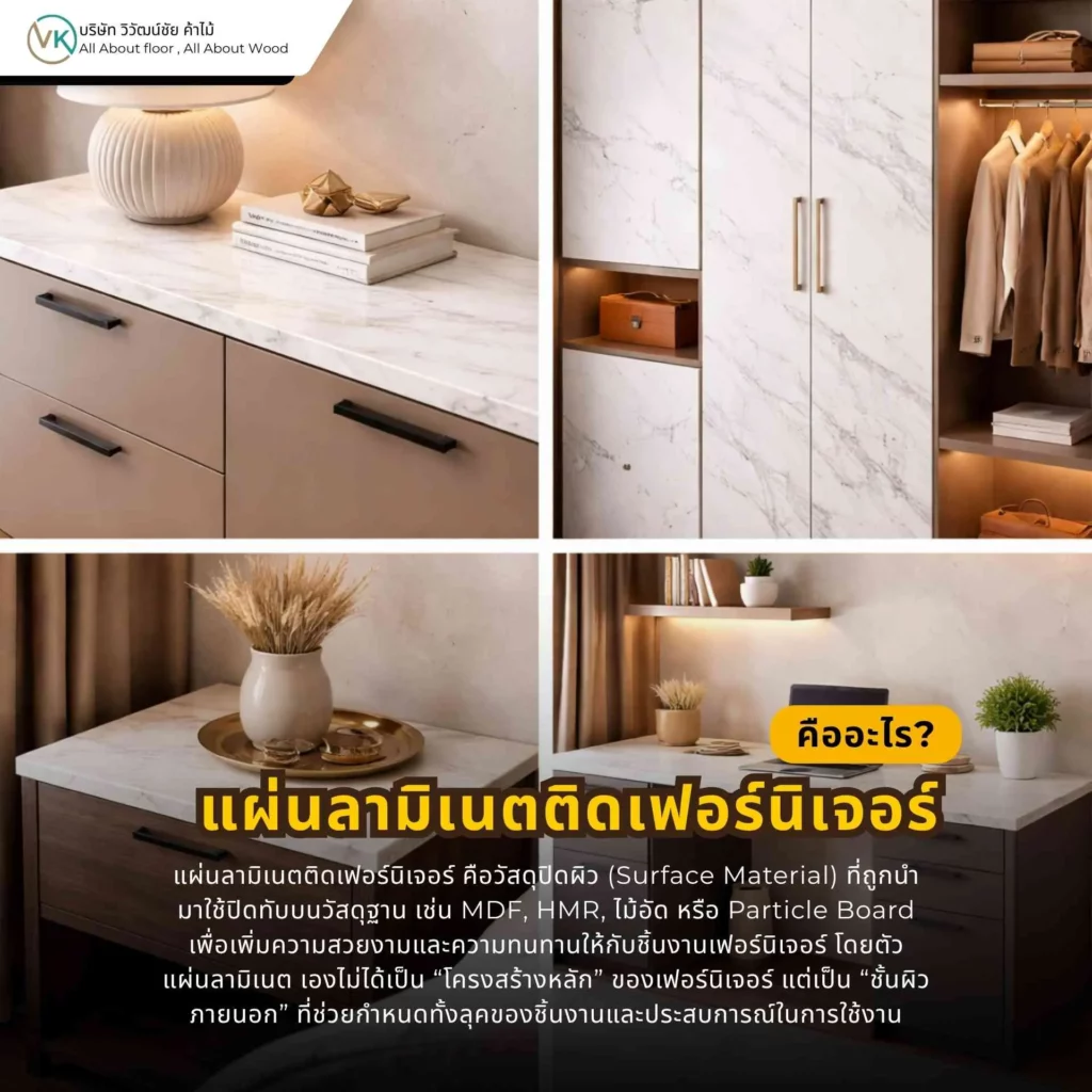 แผ่นลามิเนตติดเฟอร์นิเจอร์คือวัสดุปิดผิวที่ใช้กับโต๊ะ ตู้ ชั้นวาง และงานบิลต์อินภายใน