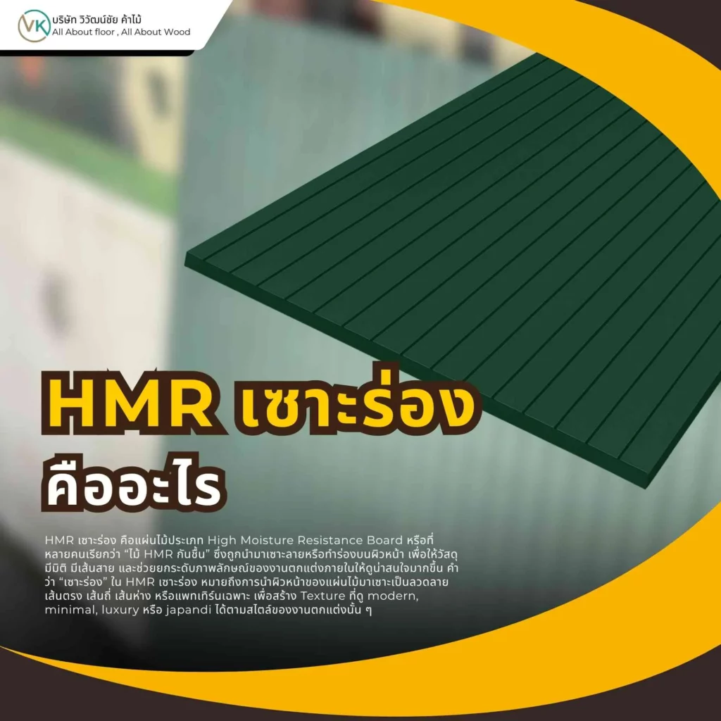 HMR เซาะร่อง คือแผ่นไม้ HMR ที่ผ่านการเซาะร่องลวดลายสำหรับงานตกแต่งผนังและงานบิลต์อินภายใน