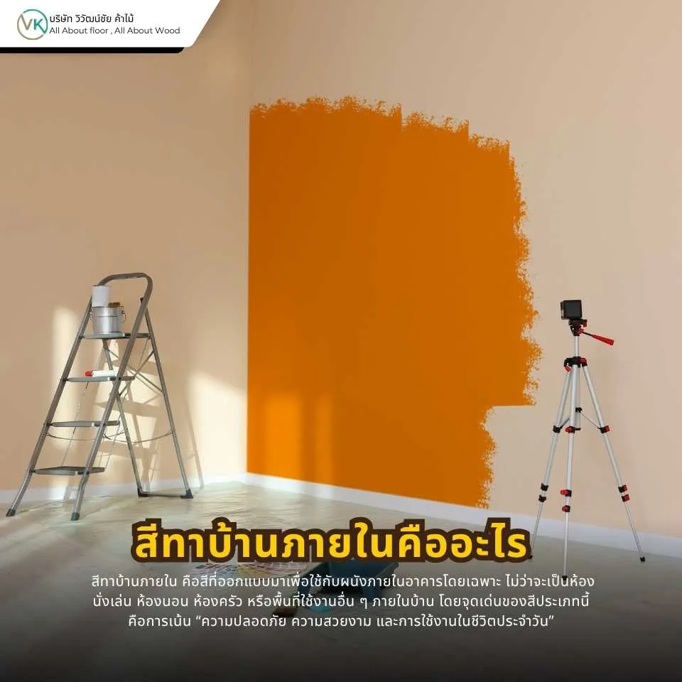 จุดเด่นของสีทาบ้านภายใน เช่น กลิ่นอ่อน สีสวย และเหมาะกับการอยู่อาศัยในบ้าน