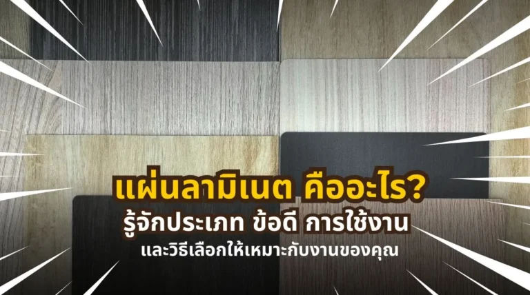 แผ่นลามิเนต คืออะไร รู้จักคุณสมบัติ Pattern การใช้งาน และเหตุผลที่นิยมในปี 2026
