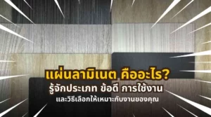 แผ่นลามิเนตวัสดุปิดผิวสำหรับงานเฟอร์นิเจอร์และตกแต่งภายใน ใช้กับตู้ โต๊ะ ผนัง และงานบิลต์อิน