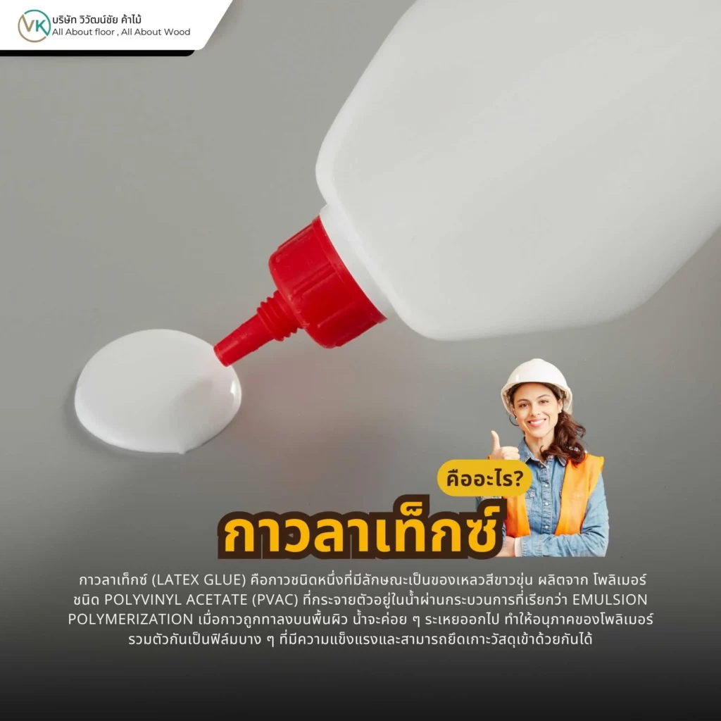 กาวลาเท็กซ์คืออะไร ใช้สำหรับงานไม้ งานกระดาษ และงานเฟอร์นิเจอร์