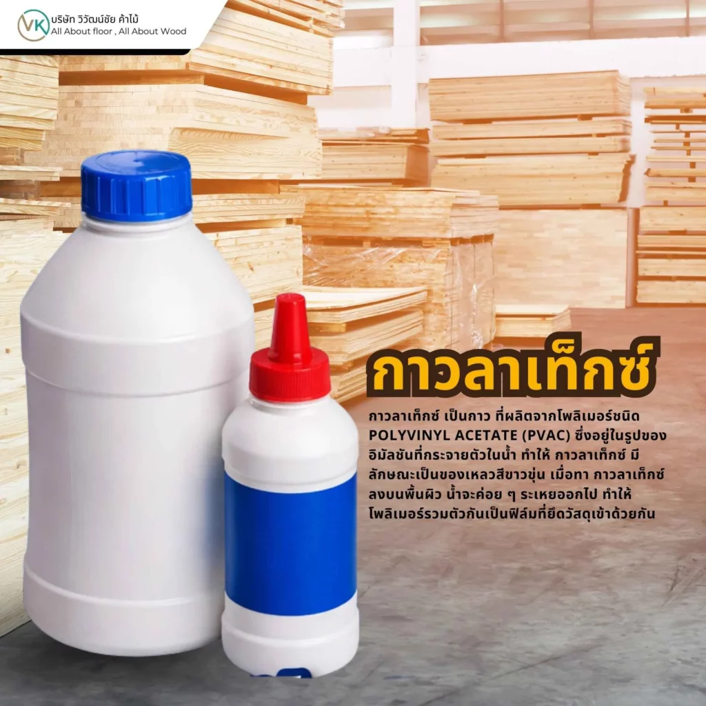 กาวลาเท็กซ์คืออะไร และเหมาะกับงานไม้แบบไหน เช่น งานเฟอร์นิเจอร์และไม้ประกอบ