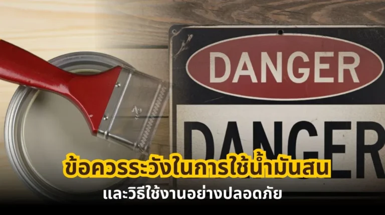 ข้อควรระวังในการใช้น้ำมันสน และวิธีใช้งานอย่างปลอดภัย