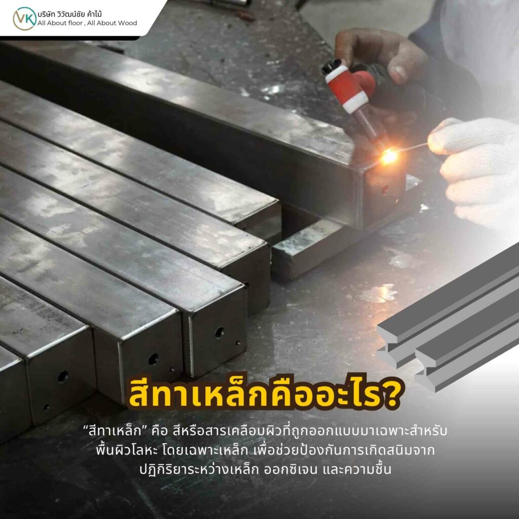 สีทาเหล็กคือวัสดุเคลือบผิวสำหรับงานเหล็กที่ช่วยป้องกันสนิมและเพิ่มความสวยงาม