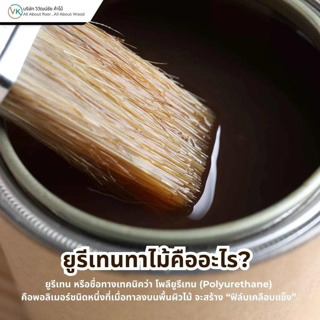 ยูรีเทน (Polyurethane) คืออะไร ตัวอย่างการเคลือบผิวไม้ด้วยยูรีเทนเพื่อเพิ่มความทนทาน