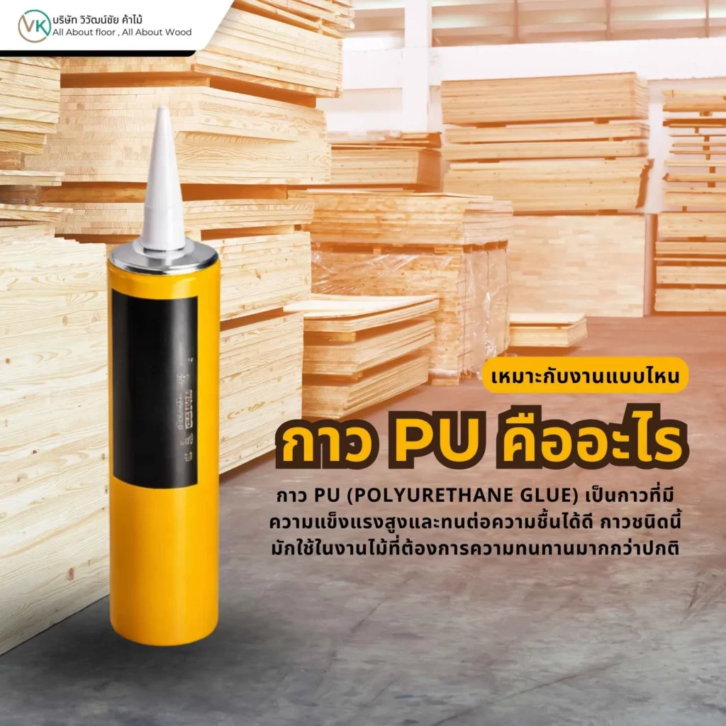 กาว PU คืออะไร และเหมาะกับงานไม้ งานภายนอก และงานที่ต้องการกันน้ำ