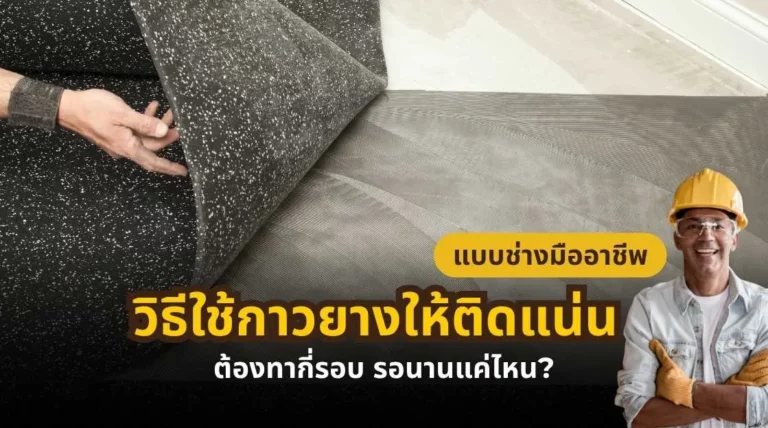 วิธีใช้กาวยางให้ติดแน่น แบบช่างมืออาชีพ ต้องทากี่รอบ และรอนานแค่ไหน