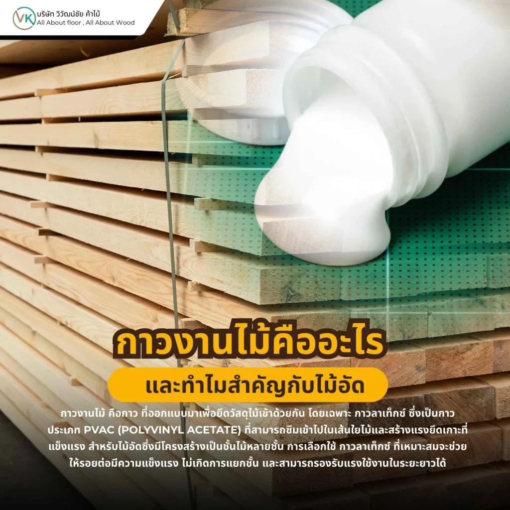 กาวงานไม้คืออะไร และทำไมสำคัญกับไม้อัดในงานเฟอร์นิเจอร์และงานบิ้วอิน