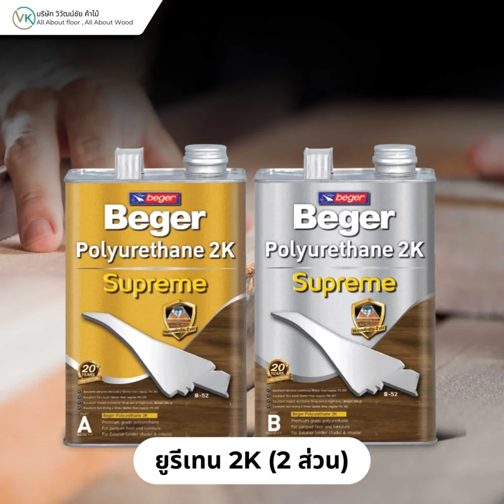 ยูรีเทน 2K (2 ส่วน) สารเคลือบไม้ที่ต้องผสมฮาร์ดเดนเนอร์ก่อนใช้งานเพื่อเพิ่มความทนทาน