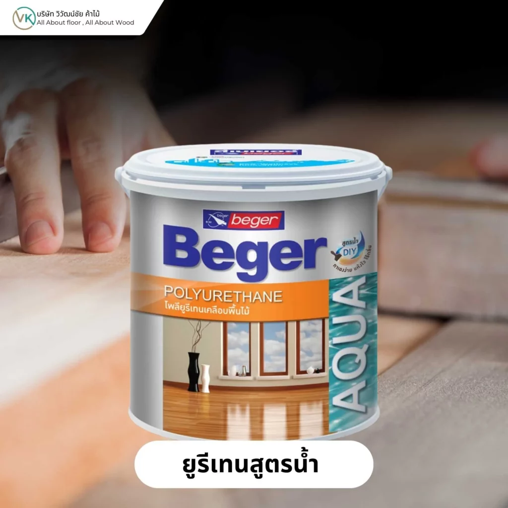 ยูรีเทนสูตรน้ำ สารเคลือบไม้ที่กลิ่นอ่อน แห้งเร็ว และเป็นมิตรต่อการใช้งานภายในบ้าน