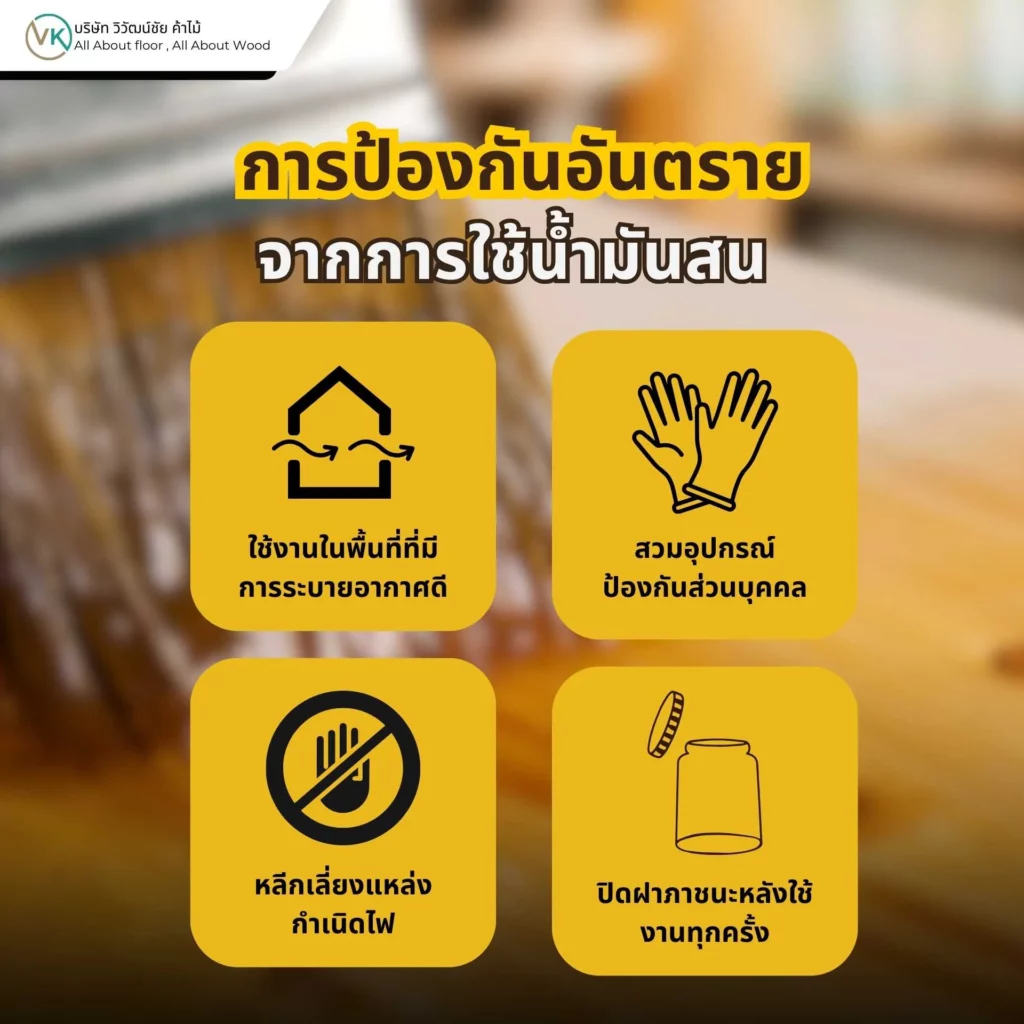 การป้องกันอันตรายจากการใช้น้ำมันสน ในงานไม้และงานสี